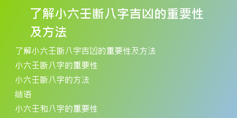 了解小六壬断八字吉凶的重要性及方法