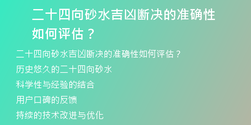 二十四向砂水吉凶断决的准确性如何评估？