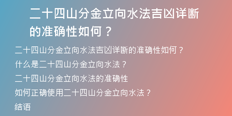 二十四山分金立向水法吉凶详断的准确性如何？