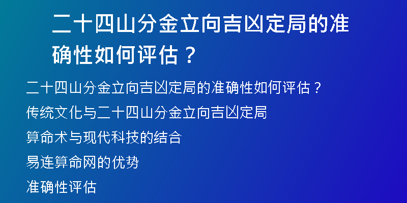 二十四山分金立向吉凶定局的准确性如何评估？