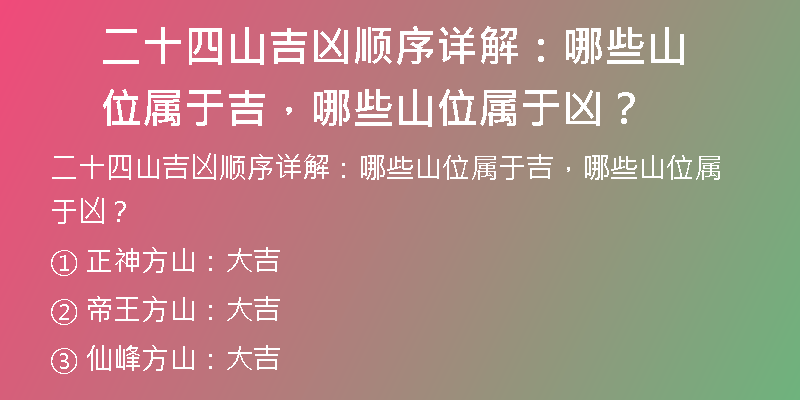 二十四山吉凶顺序详解：哪些山位属于吉，哪些山位属于凶？