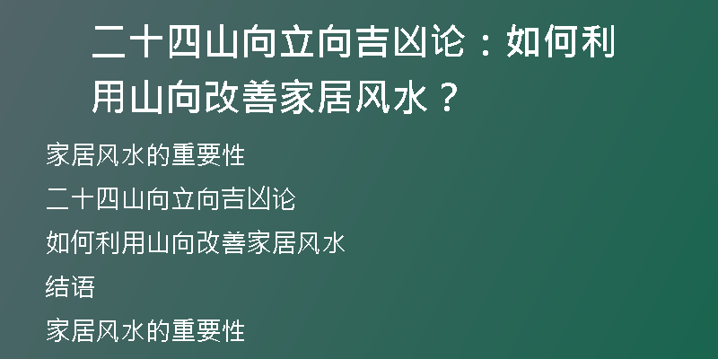 二十四山向立向吉凶论：如何利用山向改善家居风水？