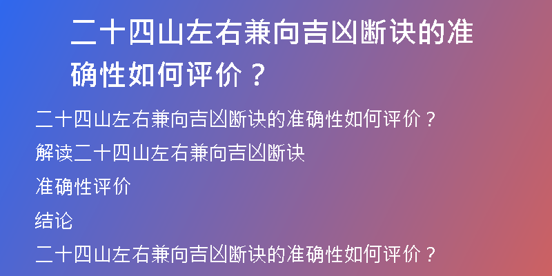 二十四山左右兼向吉凶断诀的准确性如何评价？