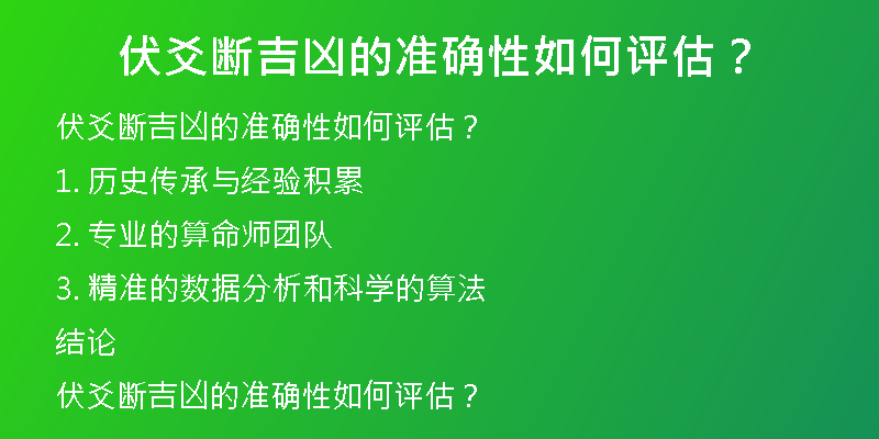 伏爻断吉凶的准确性如何评估？