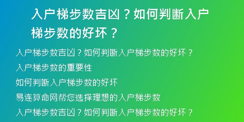 入户梯步数吉凶？如何判断入户梯步数的好坏？