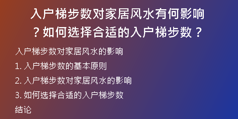 入户梯步数对家居风水有何影响？如何选择合适的入户梯步数？