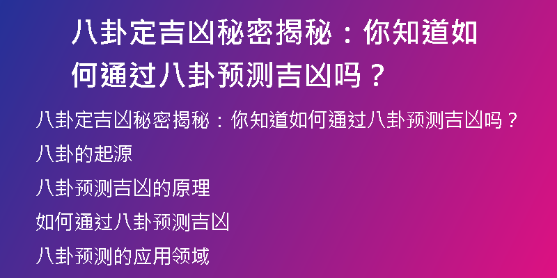 八卦定吉凶秘密揭秘：你知道如何通过八卦预测吉凶吗？