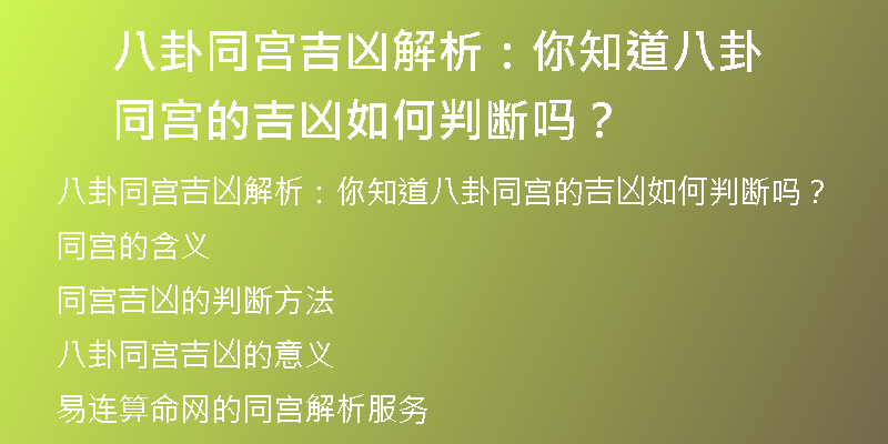 八卦同宫吉凶解析：你知道八卦同宫的吉凶如何判断吗？