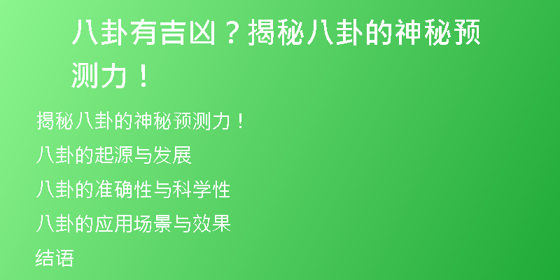 八卦有吉凶？揭秘八卦的神秘预测力！