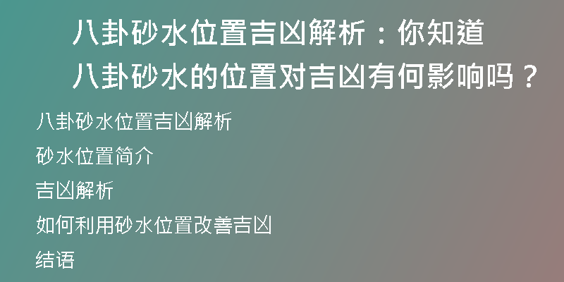 八卦砂水位置吉凶解析：你知道八卦砂水的位置对吉凶有何影响吗？