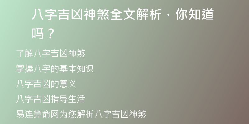 八字吉凶神煞全文解析，你知道吗？