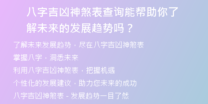 八字吉凶神煞表查询能帮助你了解未来的发展趋势吗？