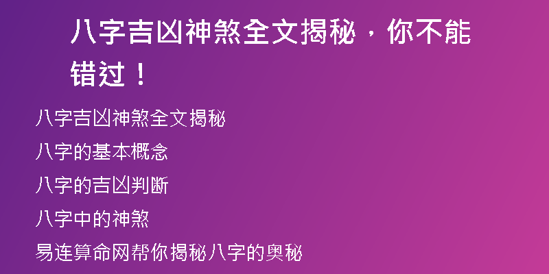 八字吉凶神煞全文揭秘，你不能错过！