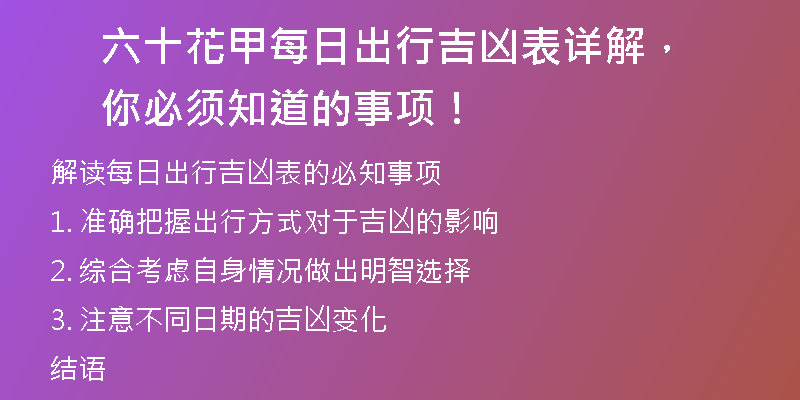 六十花甲每日出行吉凶表详解，你必须知道的事项！