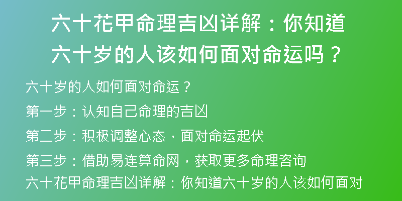 六十花甲命理吉凶详解：你知道六十岁的人该如何面对命运吗？