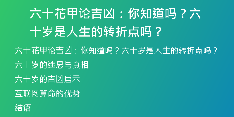 六十花甲论吉凶：你知道吗？六十岁是人生的转折点吗？