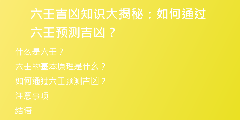 六壬吉凶知识大揭秘：如何通过六壬预测吉凶？