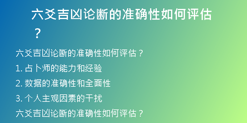 六爻吉凶论断的准确性如何评估？