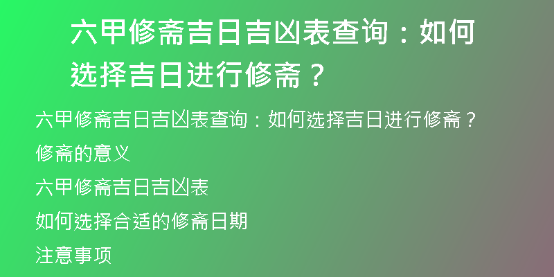 六甲修斋吉日吉凶表查询：如何选择吉日进行修斋？