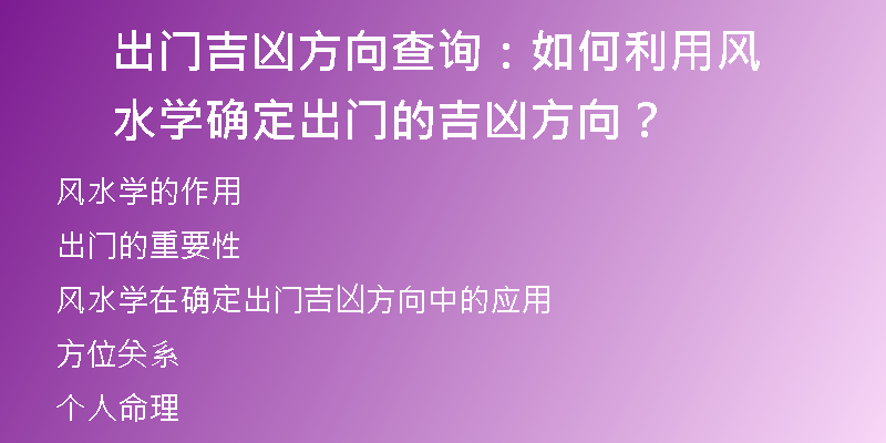 出门吉凶方向查询：如何利用风水学确定出门的吉凶方向？