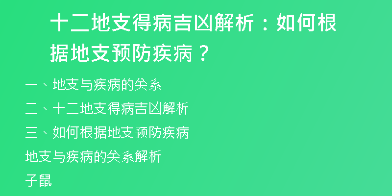 十二地支得病吉凶解析：如何根据地支预防疾病？