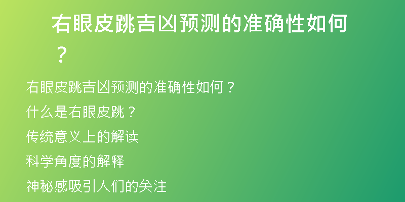 右眼皮跳吉凶预测的准确性如何？