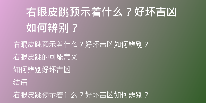 右眼皮跳预示着什么？好坏吉凶如何辨别？