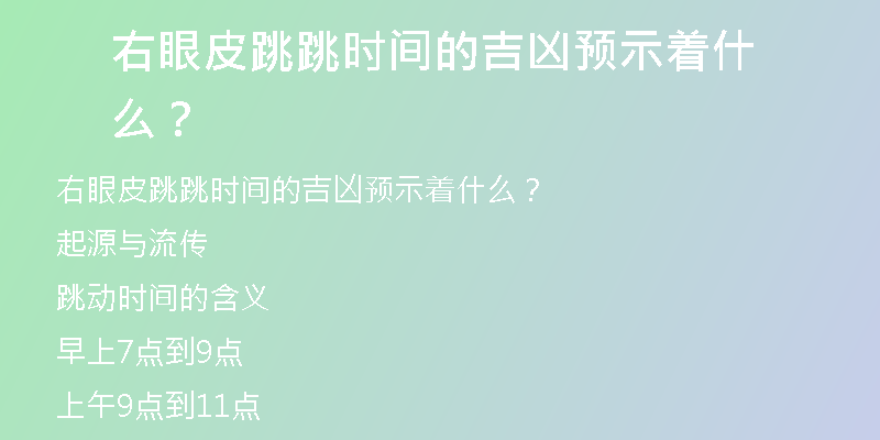 右眼皮跳跳时间的吉凶预示着什么？