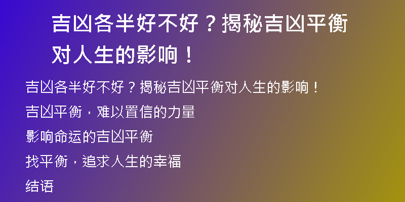 吉凶各半好不好？揭秘吉凶平衡对人生的影响！