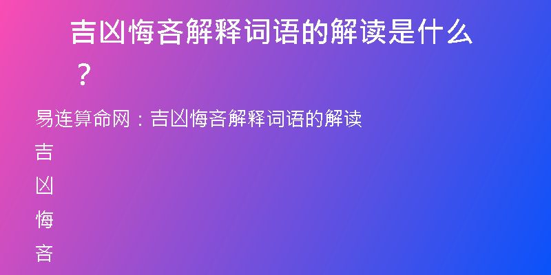 吉凶悔吝解释词语的解读是什么？