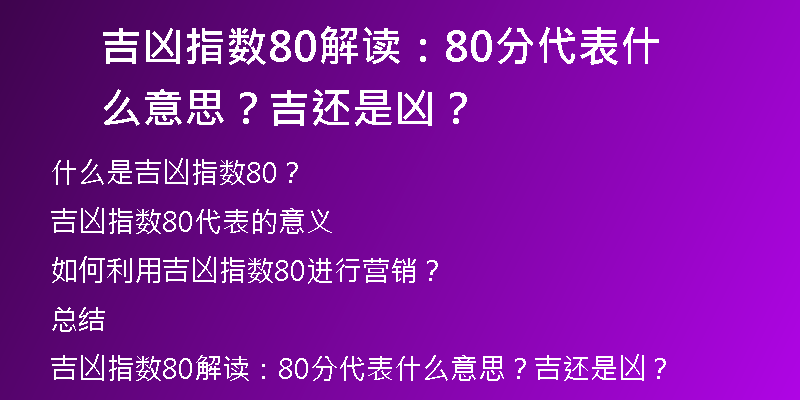 吉凶指数80解读：80分代表什么意思？吉还是凶？