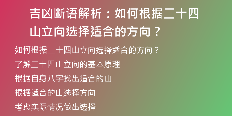 吉凶断语解析：如何根据二十四山立向选择适合的方向？