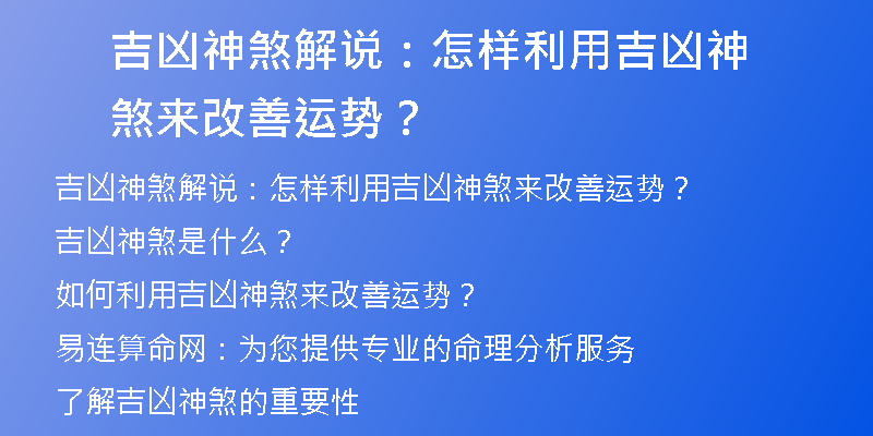 吉凶神煞解说：怎样利用吉凶神煞来改善运势？