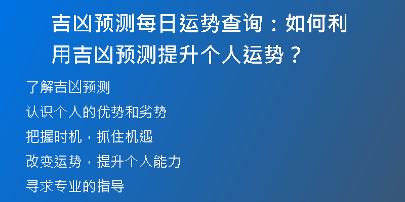 吉凶预测每日运势查询：如何利用吉凶预测提升个人运势？