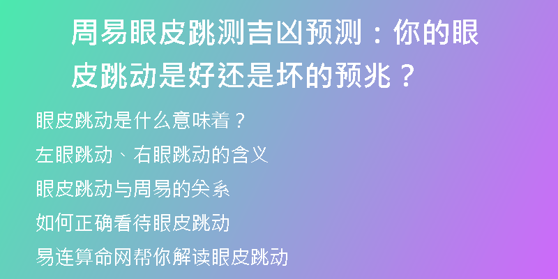 周易眼皮跳测吉凶预测：你的眼皮跳动是好还是坏的预兆？