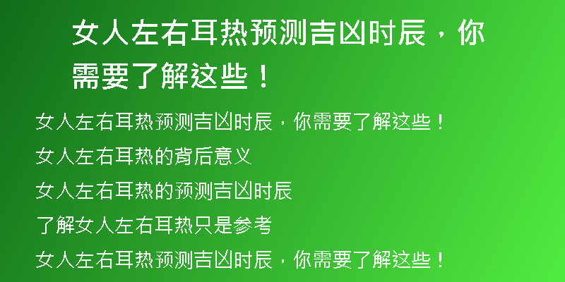 女人左右耳热预测吉凶时辰，你需要了解这些！