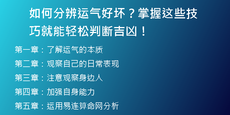 如何分辨运气好坏？掌握这些技巧就能轻松判断吉凶！