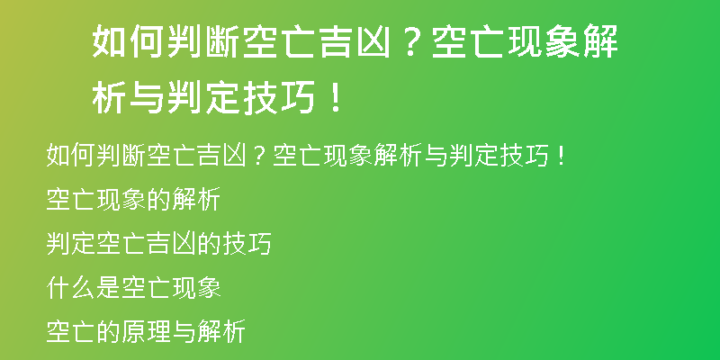 如何判断空亡吉凶？空亡现象解析与判定技巧！