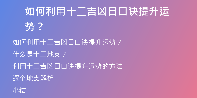 如何利用十二吉凶日口诀提升运势？