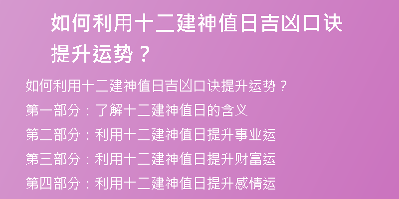 如何利用十二建神值日吉凶口诀提升运势？