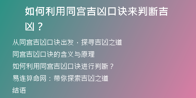 如何利用同宫吉凶口诀来判断吉凶？