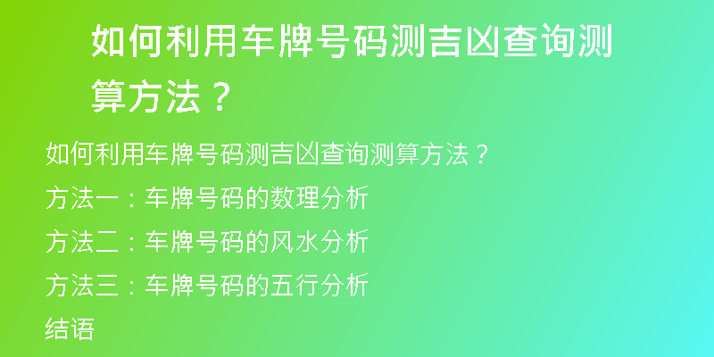 如何利用车牌号码测吉凶查询测算方法？