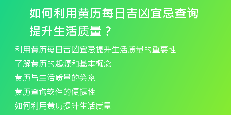 如何利用黄历每日吉凶宜忌查询提升生活质量？