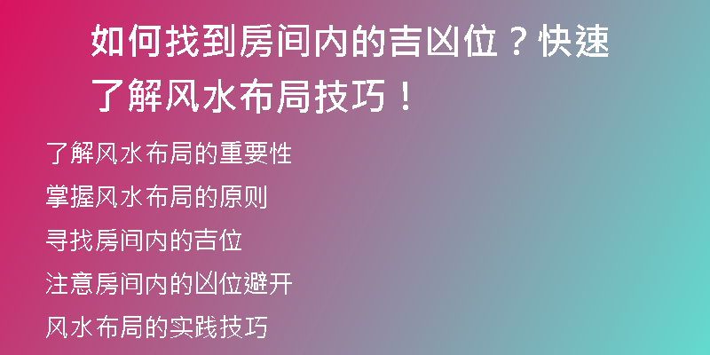 如何找到房间内的吉凶位？快速了解风水布局技巧！