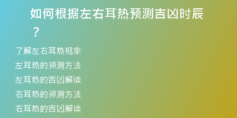 如何根据左右耳热预测吉凶时辰？