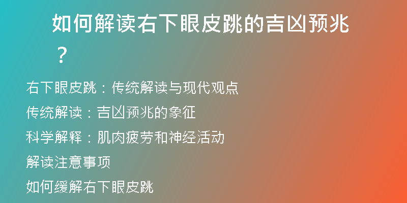 如何解读右下眼皮跳的吉凶预兆？