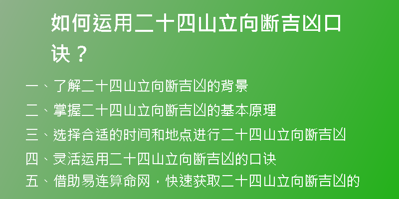 如何运用二十四山立向断吉凶口诀？