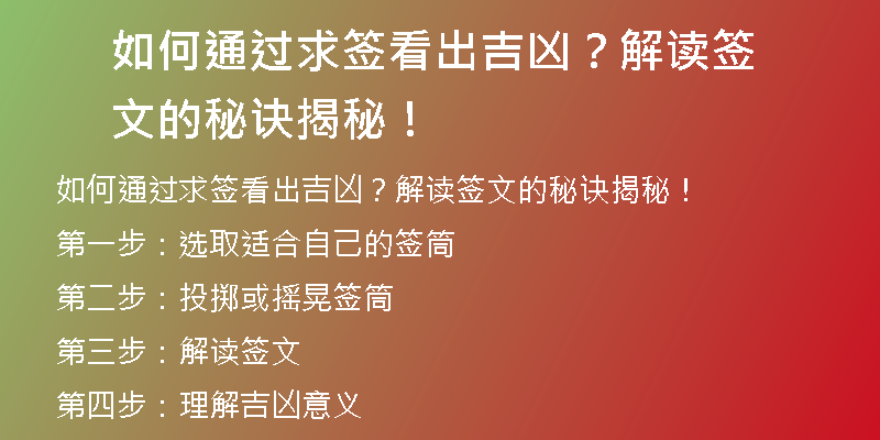 如何通过求签看出吉凶？解读签文的秘诀揭秘！