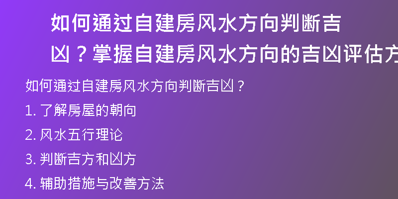 如何通过自建房风水方向判断吉凶？掌握自建房风水方向的吉凶评估方法！