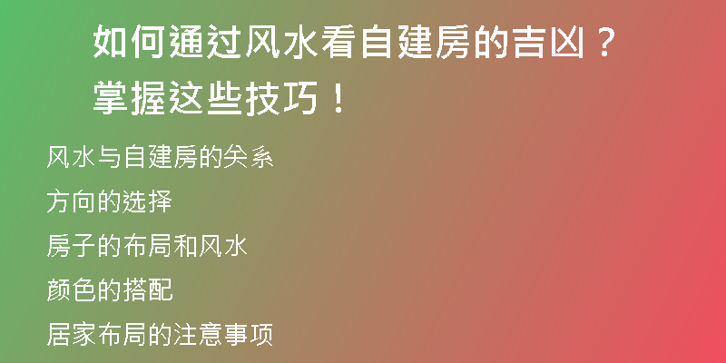 如何通过风水看自建房的吉凶？掌握这些技巧！